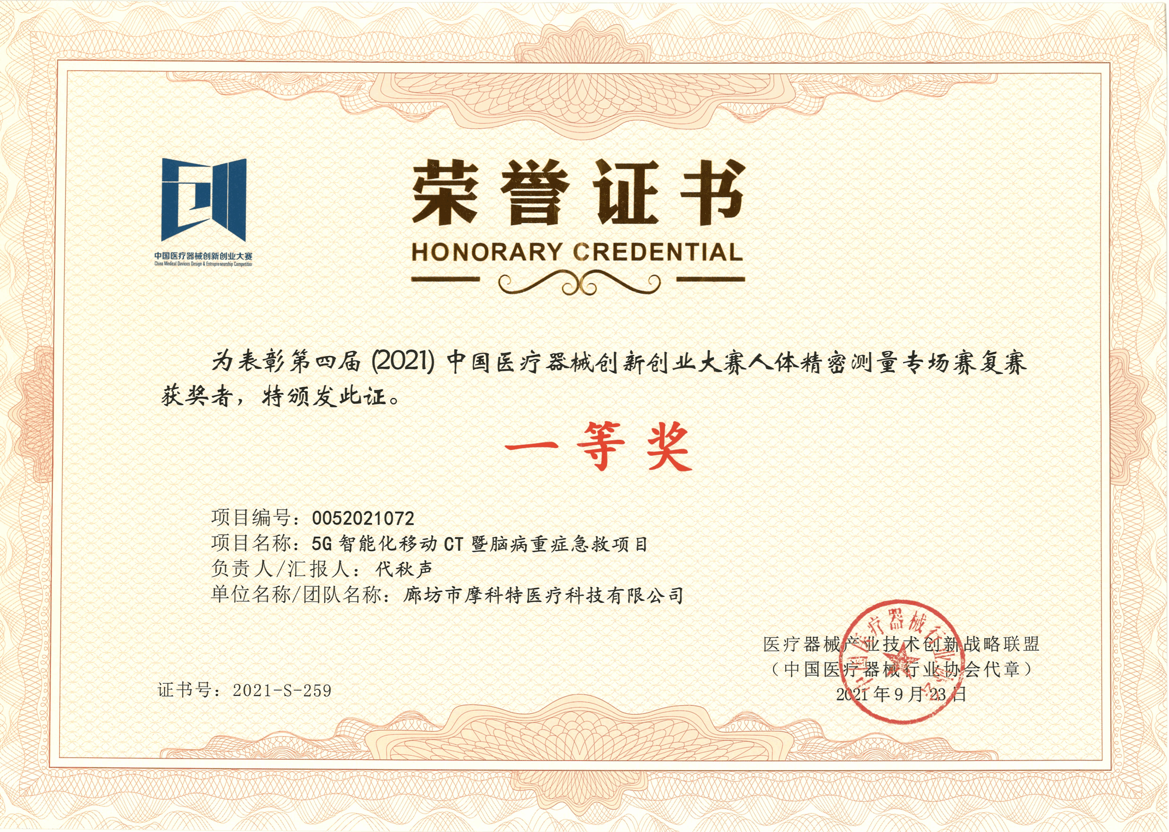 第四屆（2021）中國醫療創(chuàng  )新創(chuàng  )業(yè)大賽-人體精密測量專(zhuān)場(chǎng)復賽獎狀證書(shū)（一等獎）