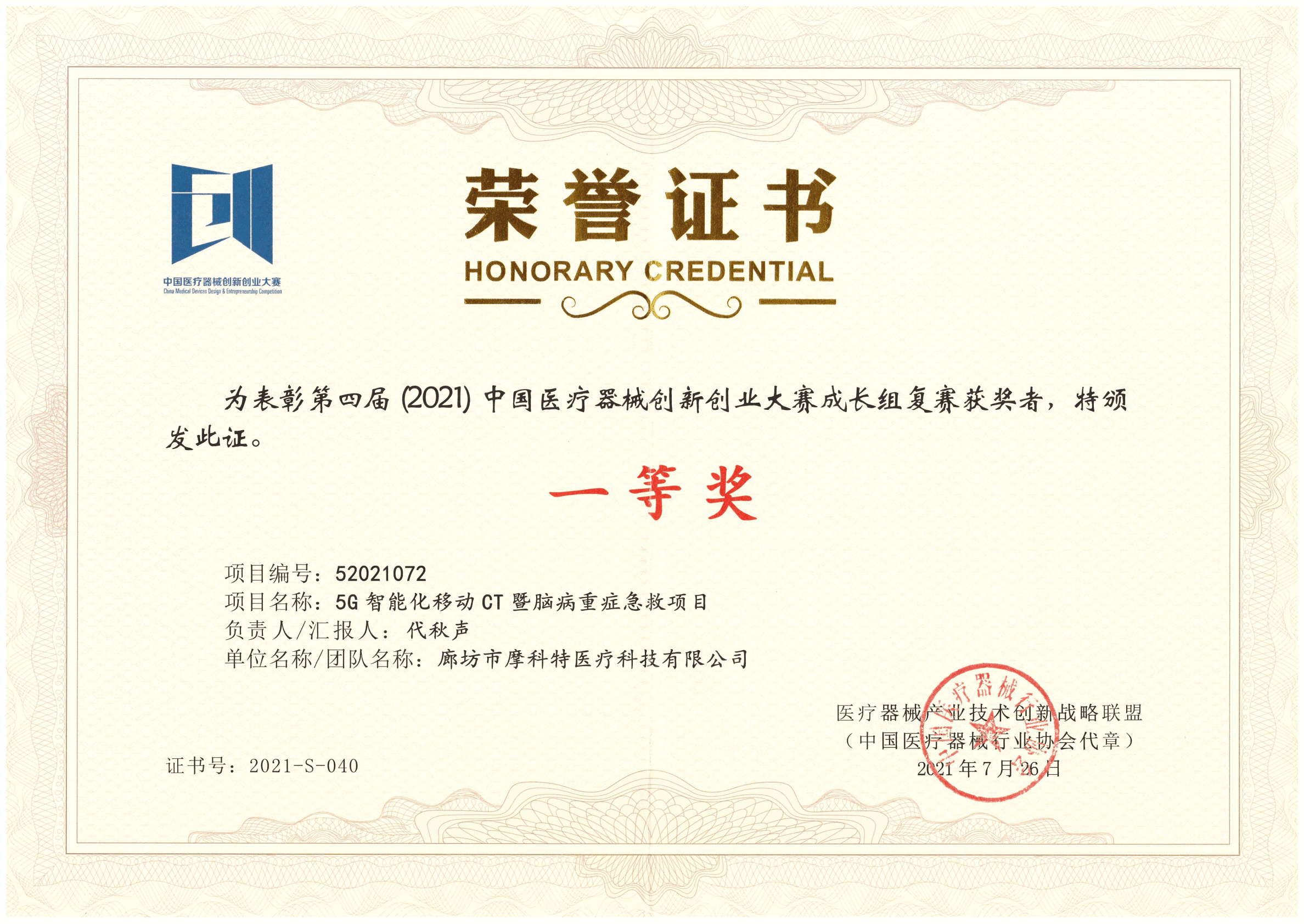 第四屆（2021）醫療器械創(chuàng  )新創(chuàng  )業(yè)大賽成長(cháng)組復賽一等獎