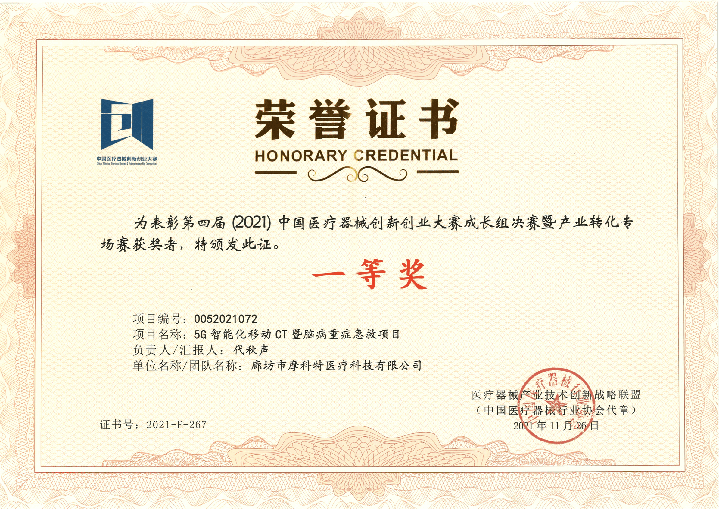 榮譽(yù)證書(shū)--第四屆中國醫療器械創(chuàng  )新創(chuàng  )業(yè)大賽成長(cháng)組決賽暨產(chǎn)業(yè)轉化專(zhuān)場(chǎng)賽（一等獎）