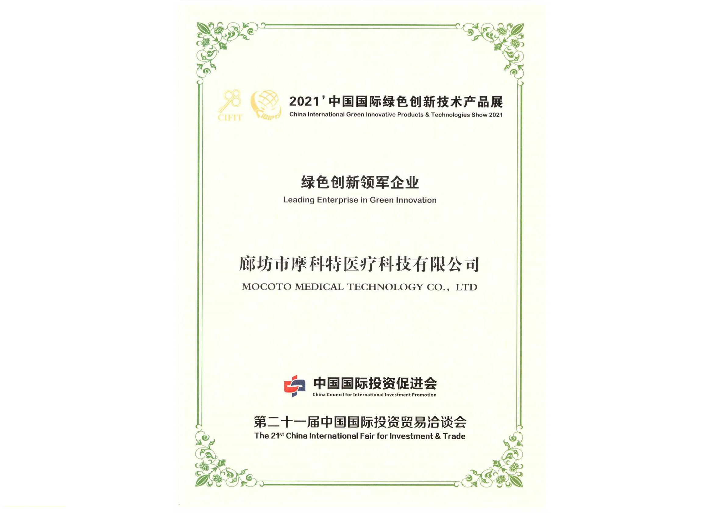 2021綠色創(chuàng  )新領(lǐng)軍企業(yè)