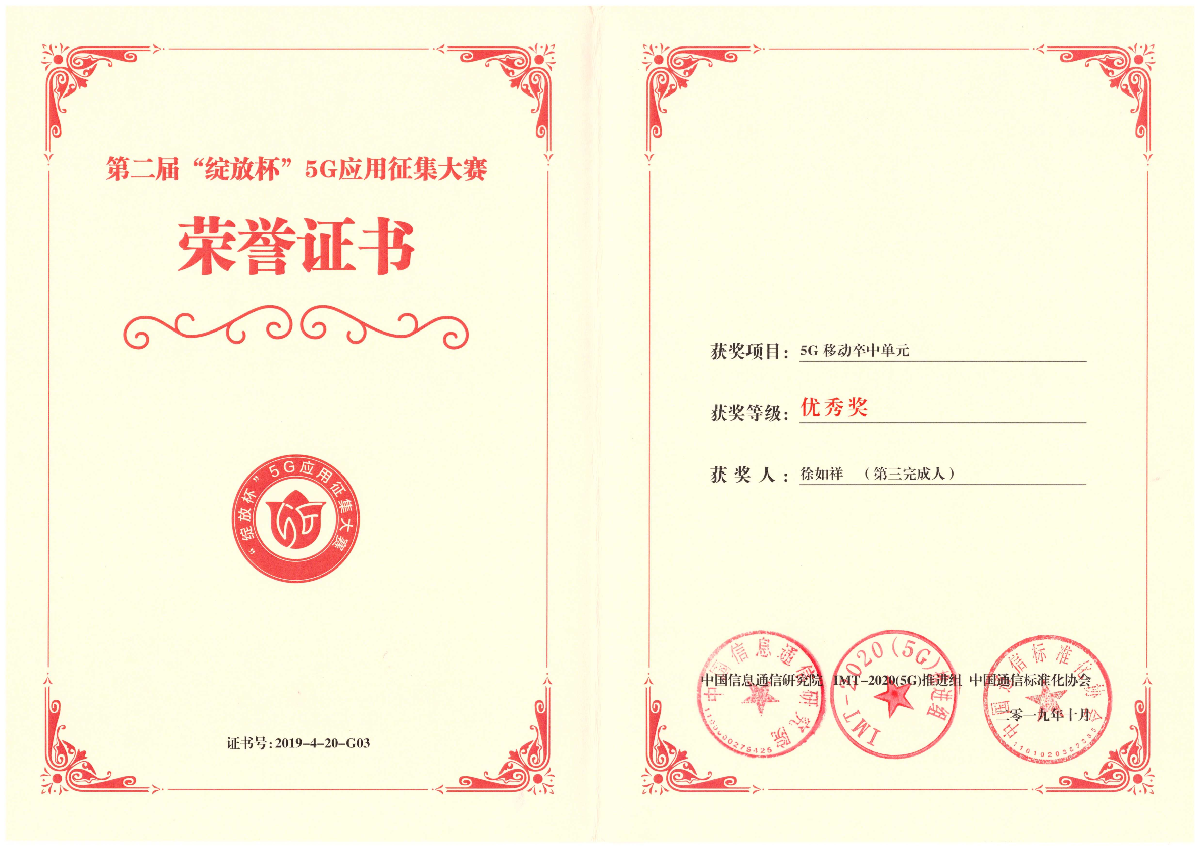 第二屆“綻放杯”5G應用征集大賽榮譽(yù)證書(shū)
